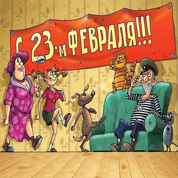 Веселые поздравления с 23 февраля