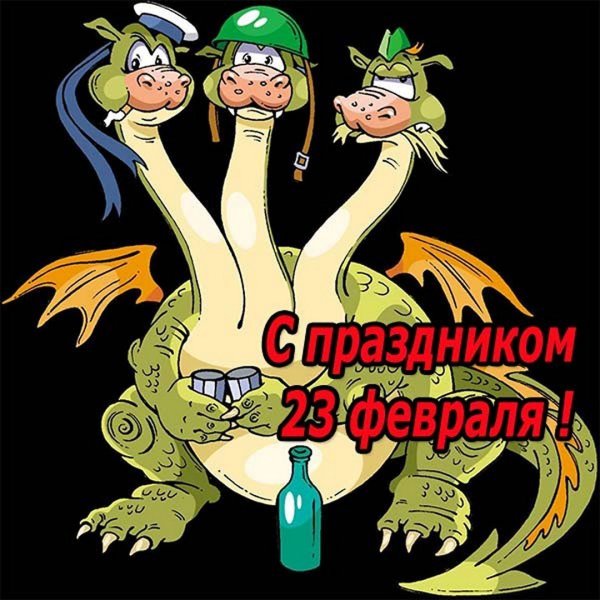 С 23 февраля