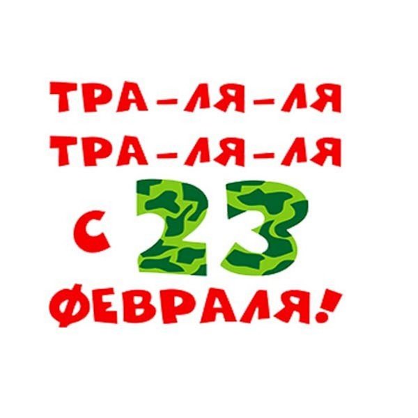 С 23 февраля прикольные