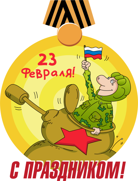 С 23 февраля