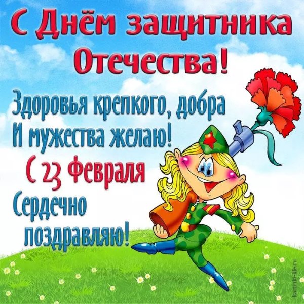 Поздравления с 23 февраля мужчинам