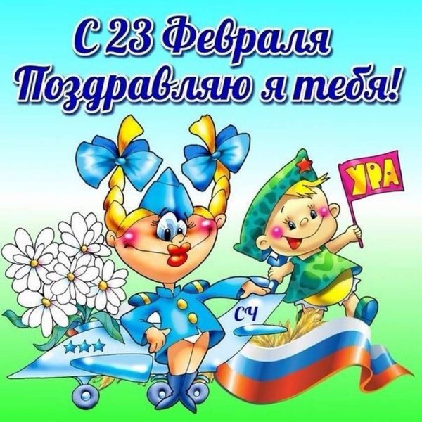 Открытка 23 февраля