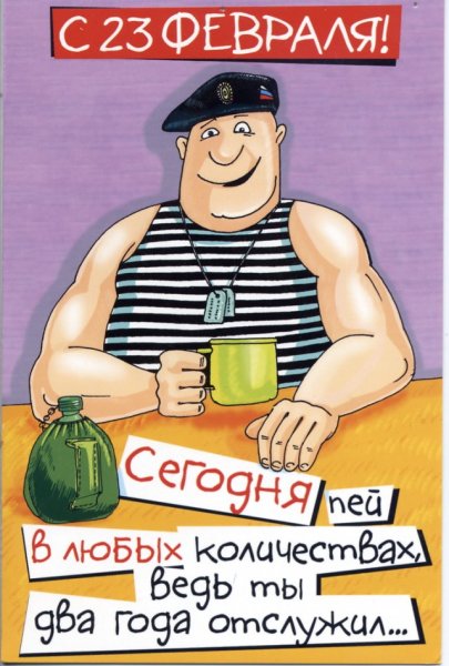 Поздравления с 23 февраля