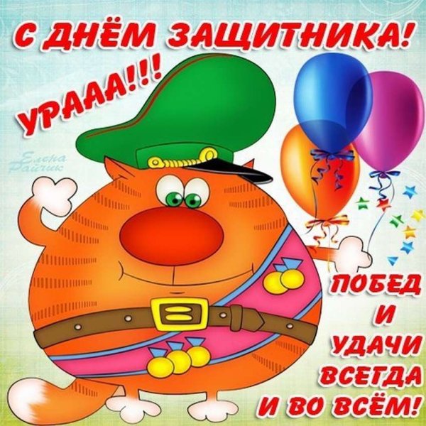 Поздравления с 23 февраля мужчинам