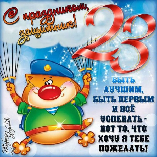Открытка 23 февраля
