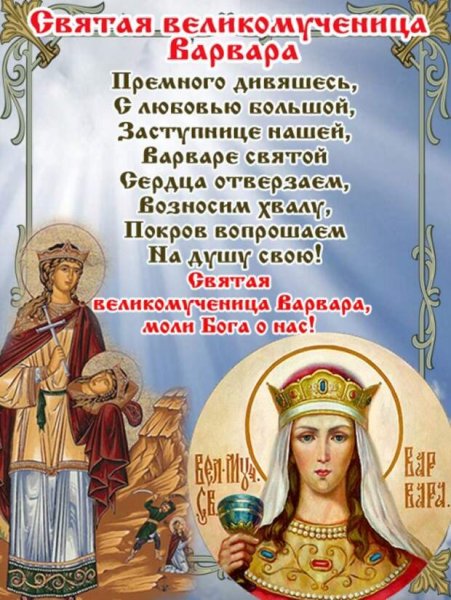 День памяти Святой великомученицы Варвары 17 декабря