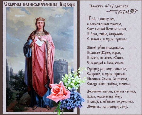 Св Варвара великомученица день