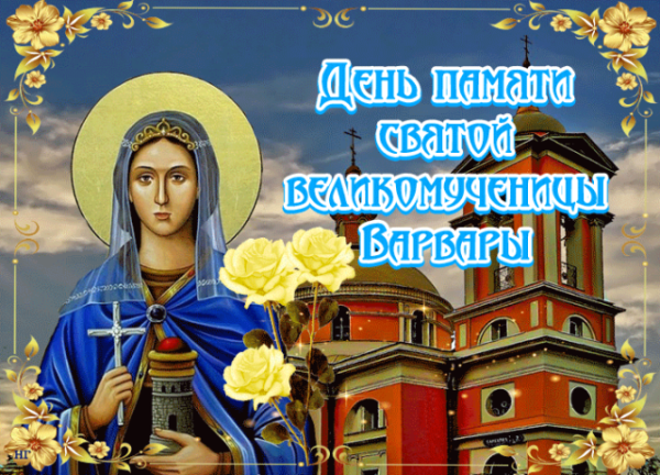 17 Декабря праздник Варвары великомученицы