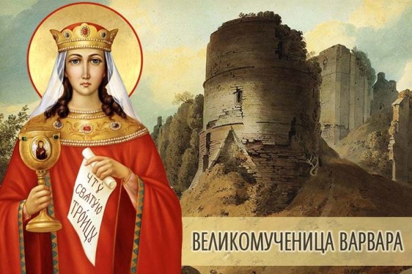 Святая вмц Варвара