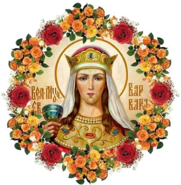 Великомученица Варвара 17 декабря