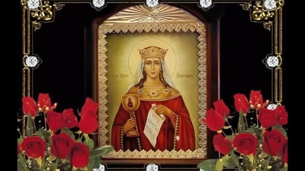 День памяти Святой великомученицы Варвары