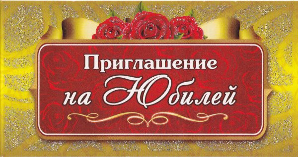Приглашаю на юбилей открытка