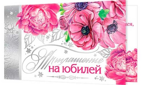 Приглашение на юбилей