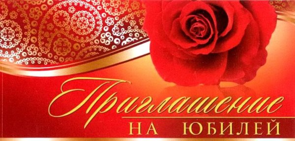 Приглашение на юбилей