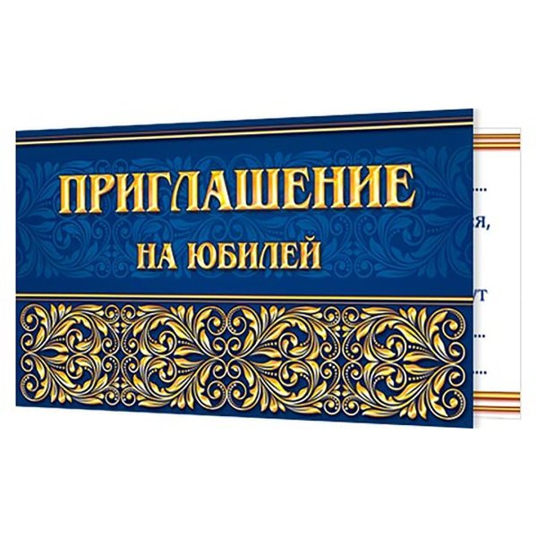 Открытка приглашение на юбилей женщине