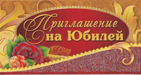 Приглашение на бибилей