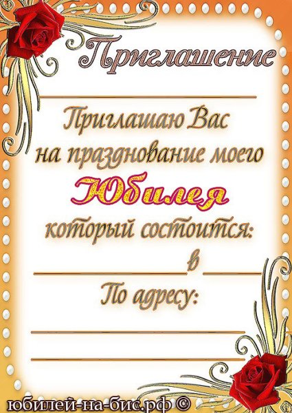Приглашениемна день рождения