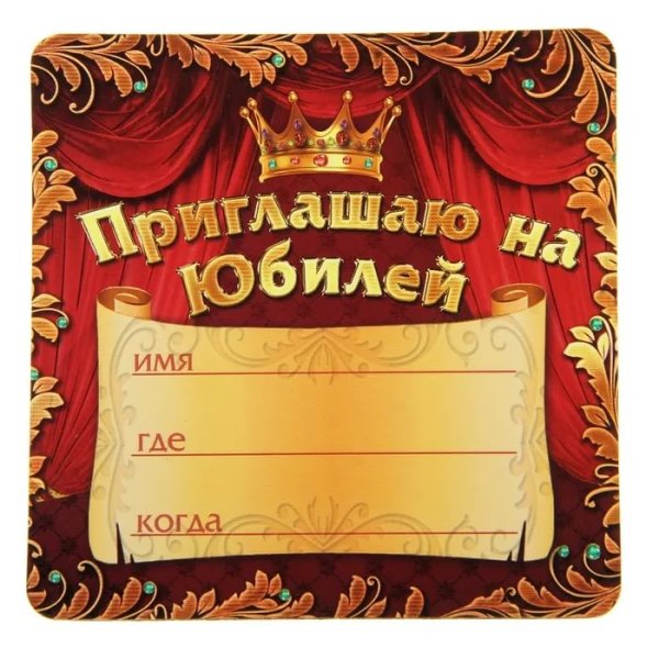 Пригласительные на день рождения