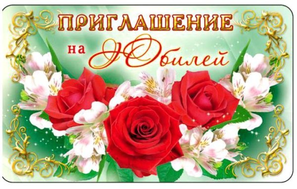 Пригласительные на юбилей