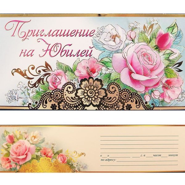 Пригласительная открытка