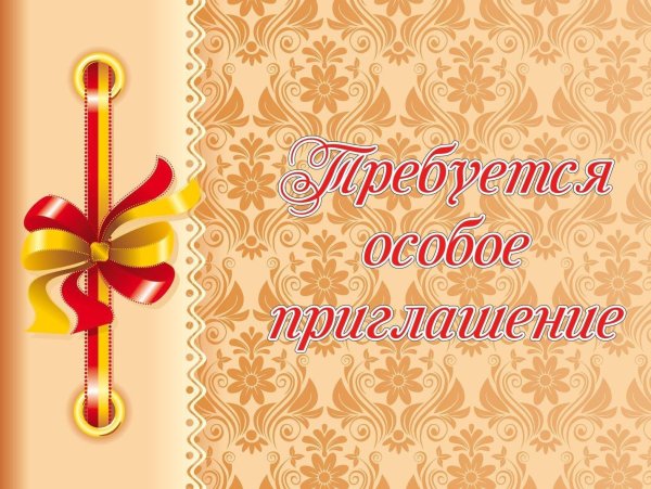 Корпоративное приглашение