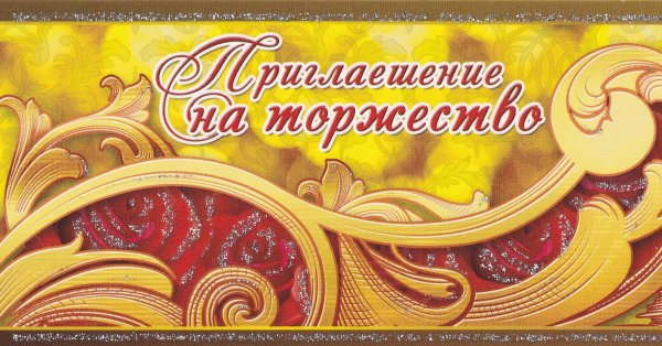 Макет приглашения на юбилей