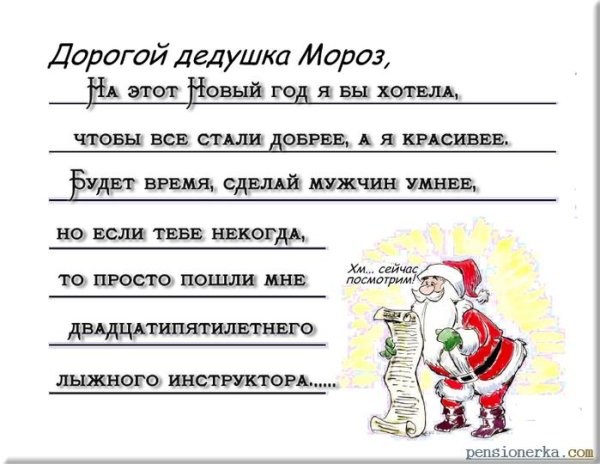 Шуточное письмо деду Морозу