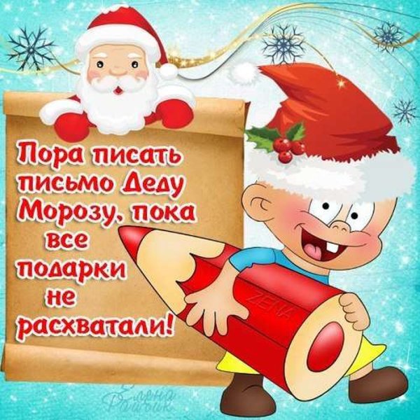 Пишем письмо деду Морозу