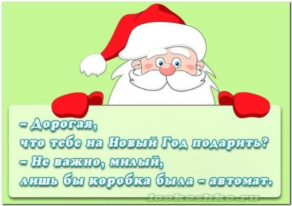 Желание деду Морозу прикол