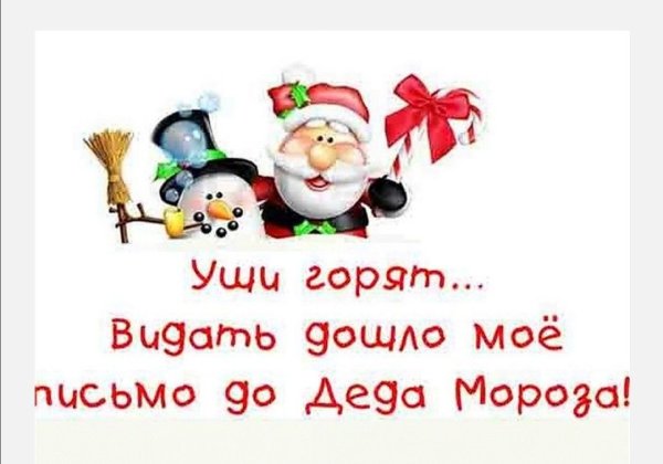 Смешные письма деду Морозу от детей
