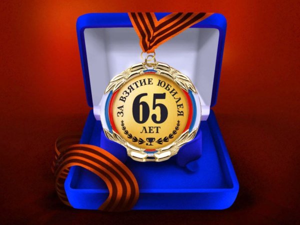 Медаль за взятие юбилея 65 лет