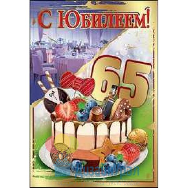 Открытки с 65 летием мужчине
