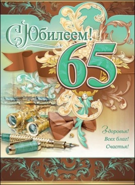 С юбилеем 65 мужчине