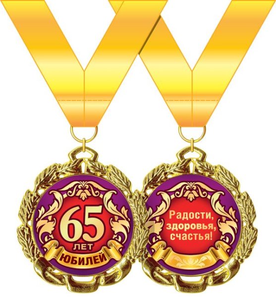 Медаль 65 лет день рождения