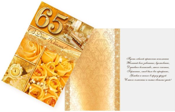 Фон с юбилеем 65 лет