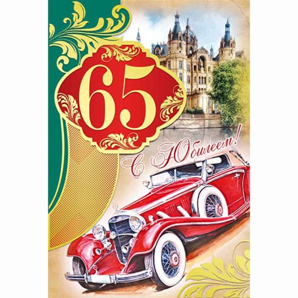 С юбилеем 65 лет мужчине