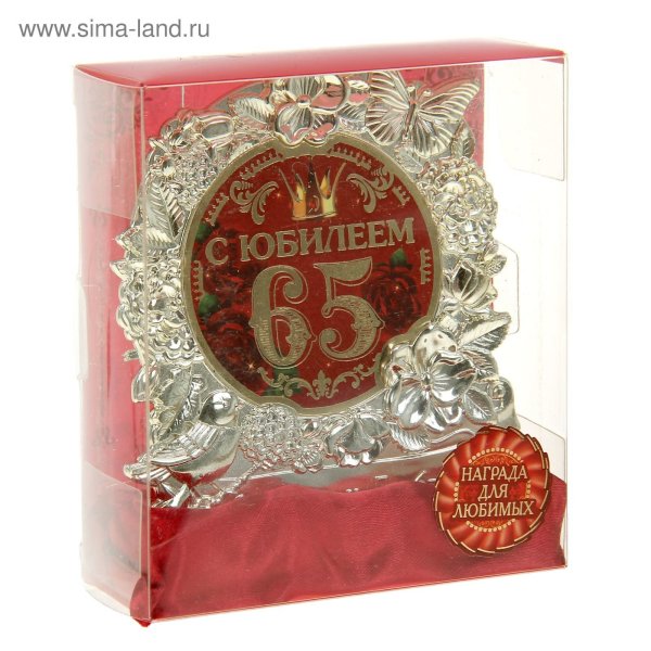 С юбилеем 65 мужчине