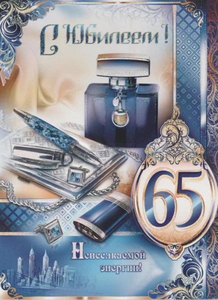 С юбилееммужчинмужчине