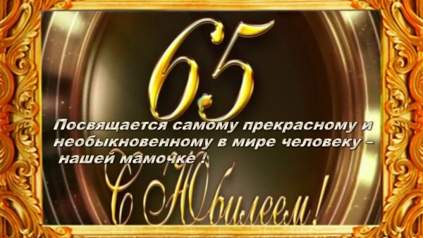 Поздравление с юбилеем мужчине 65