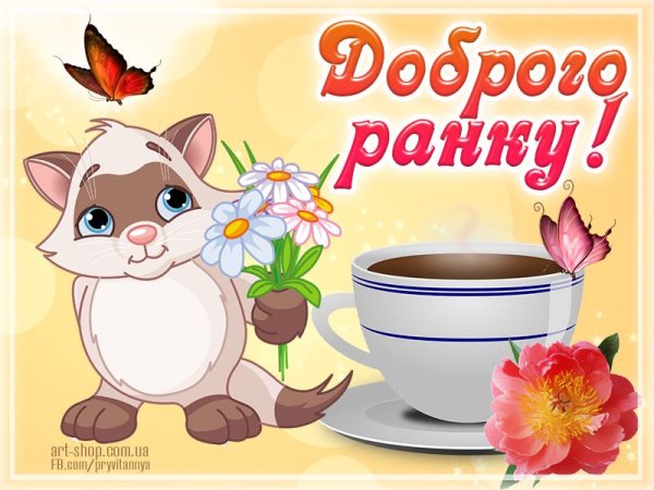 Доброго ранку