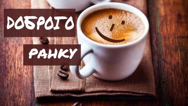 Доброго ранку гарного дня