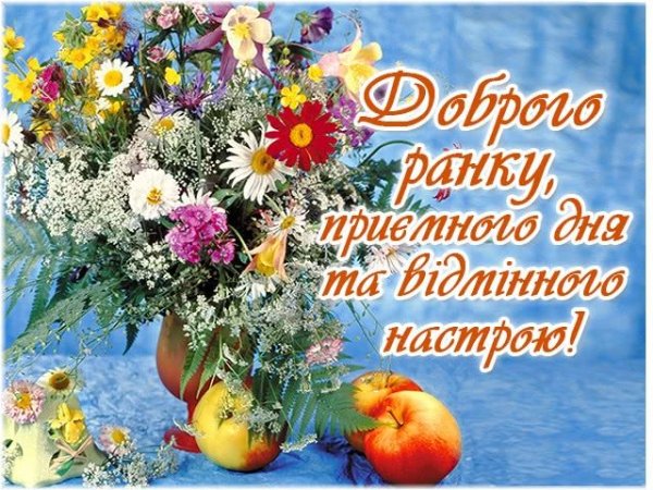 Пожелания доброго дня на украинском языке