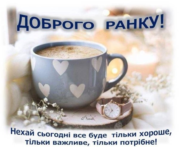 Побажання доброго ранку