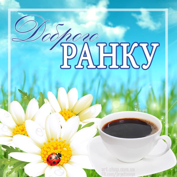 Доброго ранку картинки