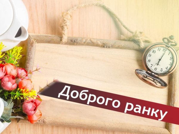 Доброго ранку