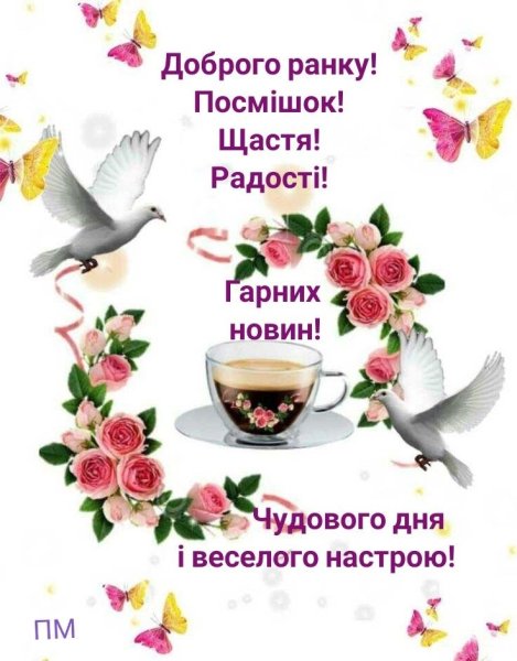 Пожелание доброго утра на украинском