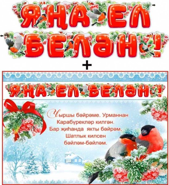 Татарские поздравления с новым годом