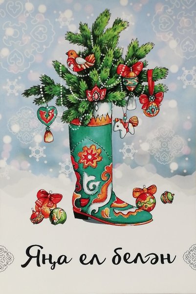 Открытки с новым годом на татарском языке