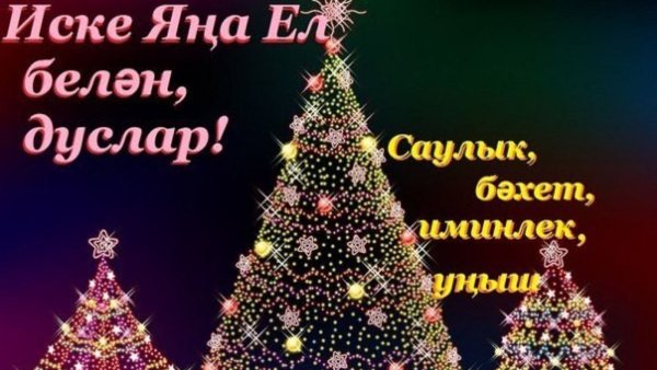 Поздравление с новым годом на татарском языке