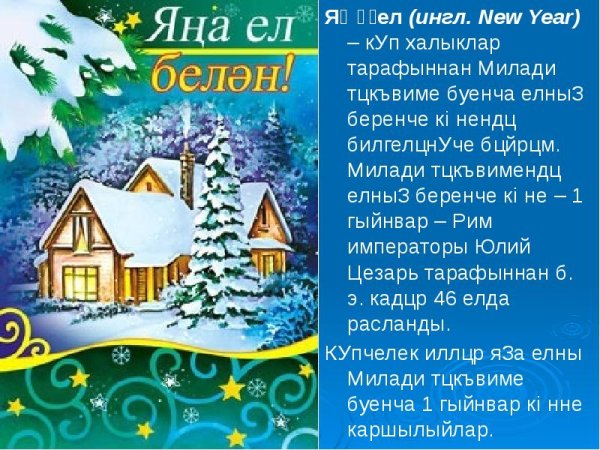 Поздравление с наступающим новым годом и Рождеством в стихах
